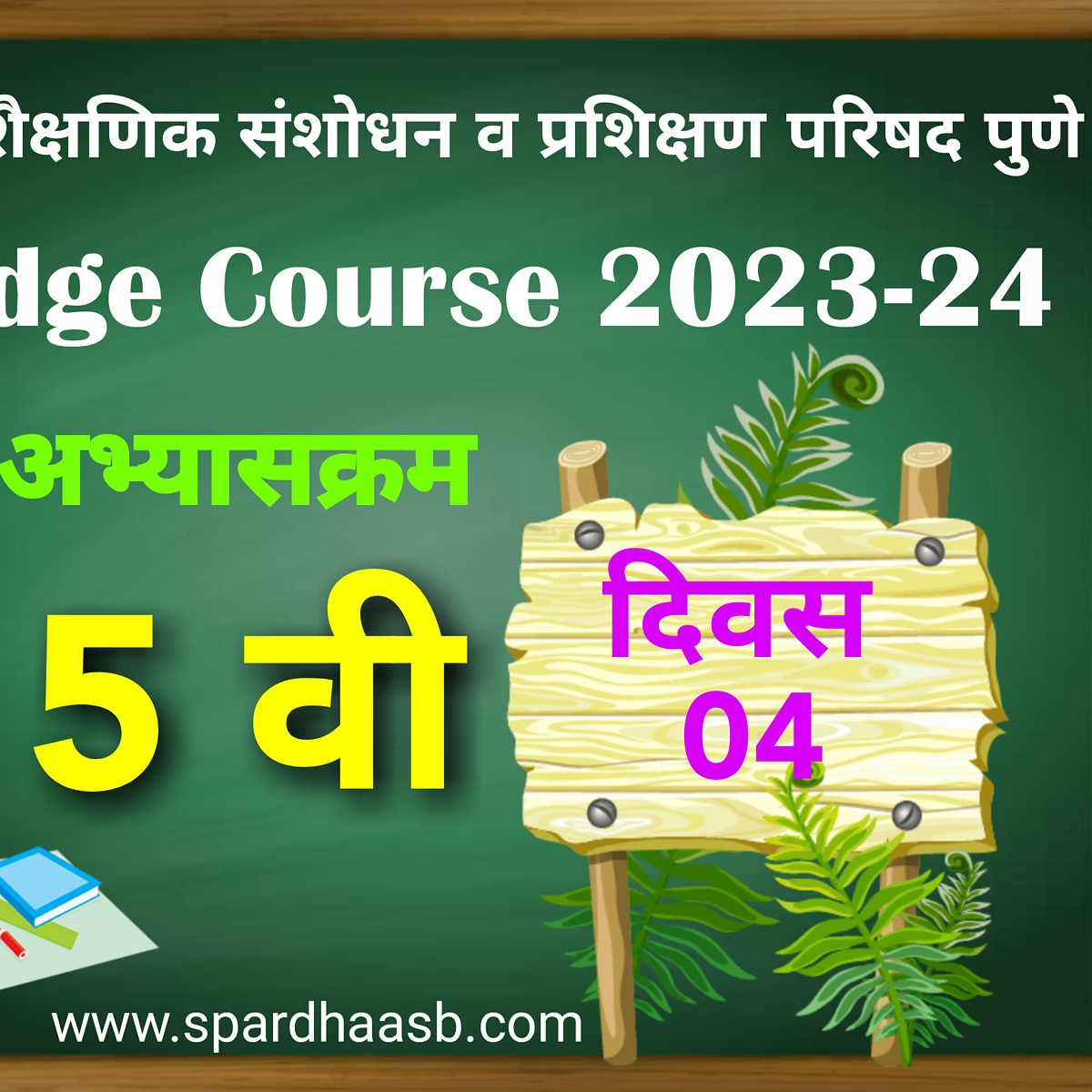 Bridge Course For std 5th – Day- 04 | सेतू अभ्यासक्रम इयत्ता 5 वी – दिवस-04